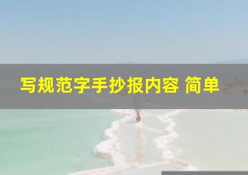 写规范字手抄报内容 简单